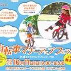 ママ、キッズ向け自転車体験など…埼玉サイクリングフェス10/11 画像