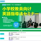 イーオン、小学校教員向けの無料英語指導法セミナー…大阪・東京 画像