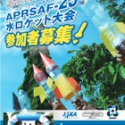 JAXA「水ロケット大会」の日本代表中高生を募集、11月フィリピンへ 画像