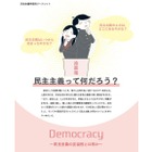 18歳選挙権を前に…世界史から学ぶ「民主主義って何だろう？」 画像