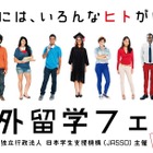 学生・社会人向け「JASSO海外留学フェア」6/25 画像
