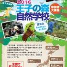 【夏休み2016】2泊3日「王子の森・自然学校」全国4地域で開催 画像