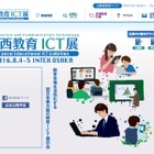 西日本最大級、JAPET&CEC「関西教育ICT展」8/4・5 画像