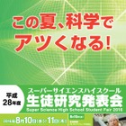 スーパーサイエンスハイスクール生徒研究発表会、神戸8/10・11 画像
