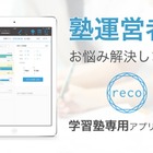 指導の効率化や人件費削減、学習塾管理iPadアプリ「reco」 画像