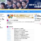 日本代表を選抜、地学オリンピック参加者募集9/1-11/15 画像