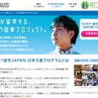 トビタテ！留学JAPAN、H29年度前期（第6期）221校1,299人が応募 画像