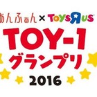 子育てママが選ぶおもちゃアワード「TOY-1グランプリ2016」発表 画像