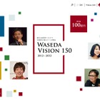 早大、創立150周年に向け「WASEDA VISION 150」特設サイト公開 画像