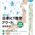 「2017日本ICT教育アワード」新設、応募は1/20まで 画像
