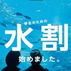 仙台うみの杜水族館、3/31までの学割キャンペーン「水割」 画像