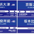 京阪大津線、浜大津駅を「びわ湖浜大津」へ変更 画像