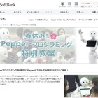 【春休み2017】ソフトバンク「Pepperプログラミング教室」3/28、新小4-6無料 画像
