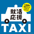 「就活応援タクシー」実施、運賃1,000円・約3km無料チケット配布 画像