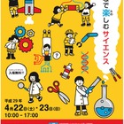 科学技術週間に開催、第9回「Tokyoふしぎ祭エンス2017」4/22・23 画像