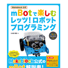 Makeblock製「mBot」のプログラミング書籍、富士通系出版社が発売 画像