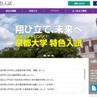 【大学受験2018】京大の特色入試、入試要項を発表…全学部で合計155人を募集 画像