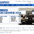 【高校受験】SAPIX、地域・志望校別「入試分析会2018」申込受付2/2より 画像
