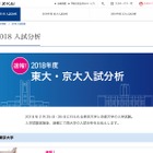 【大学受験2018】Z会、東大・京大入試分析速報を特設サイトで公開 画像