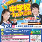 【中学受験】大阪府内の全私立中62校が参加、セミナーや個別相談4/30 画像