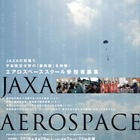 【夏休み2018】JAXA「エアロスペーススクール」参加高校生を募集