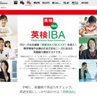 「英検IBA」2019年4月から英語4技能化、CBT方式採用 画像