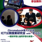浪速高等学校・中学校「ICT公開授業研究会」12/15 画像