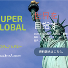 幼児から中高生まで、英語力・探究力を育てる「SUPER GLOBAL」3校が4月開校 画像
