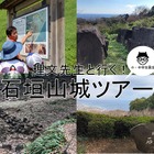 【春休み2019】小中学生対象、構造や歴史を学ぶ「石垣山城ツアー」3/30 画像