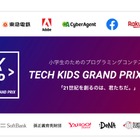 賞金総額100万円「Tech Kids Grand Prix」決勝は9/23 画像