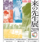 200以上のプログラム「未来の先生展」9/14-15…工藤勇一校長が登壇 画像