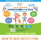 【夏休み2019】治療・薬剤師体験…HANSHIN健康メッセ8/23-25