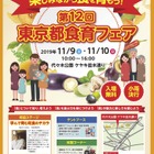 ミシュラン1つ星の店主も登場…東京都食育フェア11/9-10 画像