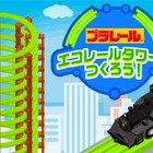 タカラトミー「エコ×プラレール」スマホゲームアプリ