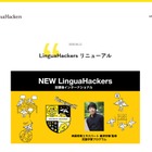 バイリンガル講師による「LinguaHackersオンライン校」6月開校 画像