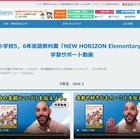 【休校支援】小学5・6年教科書「NEW HORIZON」学習支援動画公開