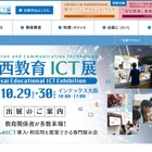 関西教育ICT展、延期日程は10/29-30 画像