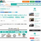 【中学受験】100校参加「おうちde説明会・相談会」7/5 画像
