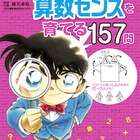 名探偵コナン学習シリーズに算数版、小学館から発売 画像