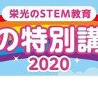 【夏休み2020】栄光、STEM教育特別講座9/30まで…オンライン講座も新設 画像