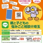 埼玉県、LINEで「親と子どもの悩みごと相談」窓口開設 画像