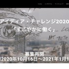 横浜市立大「アイディア・チャレンジ2020」募集再開…1/12まで 画像
