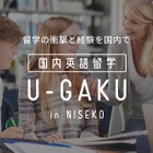 国内留学サービス「U-GAKU」初級者でも短期間で英語習得 画像
