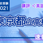 【高校受験2021】東京都立高校入試＜英語＞講評…分析力が求められる 画像