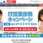 【中学受験】小1～6年生対象、四谷大塚「IT授業」無料体験 画像