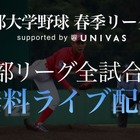 UNIVAS「首都大学野球春季リーグ戦」全試合を中継 画像