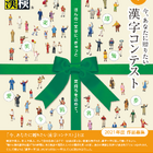 漢検協会「今、あなたに贈りたい漢字コンテスト」9/24締切 画像