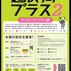 Z会監修、超良問プラス2「サステナビリティ編」6/15まで 画像