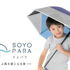 熱中症＆感染症予防に…そよ風を感じる子供日傘「そよパラ」 画像