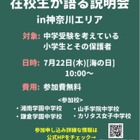 【中学受験】現役中高生による「オンライン学校説明会」7/22 画像